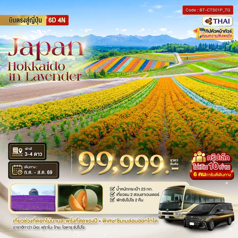 ทัวร์ญี่ปุ่น มหัศจรรย์... HOKKAIDO อาซาฮิกาว่า โทมิตะ โทยะ ซัปโปโร ชม 2 สวนดอกไม้อลังการ 6 วัน 4 คืน