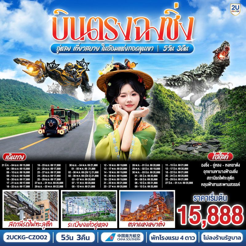 ทัวร์จีน บินตรงฉงชิ่ง อู่หลง เที่ยวสบาย ในอ้อมแห่งกอดขุนเขา 5 วัน 3 คืน โดยสายการบินไชน่า เซาเทิร์น (CZ)