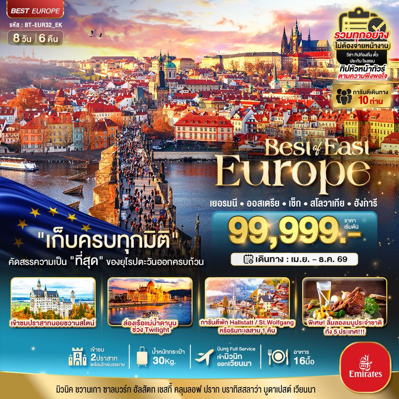 ทัวร์ยุโรป มหัศจรรย์... ยุโรปตะวันออก เยอรมัน ออสเตรีย เช็ค สโลวาเกีย ฮังการี พักหมู่บ้านริมทะเลสาบ 8 วัน 6 คืน
