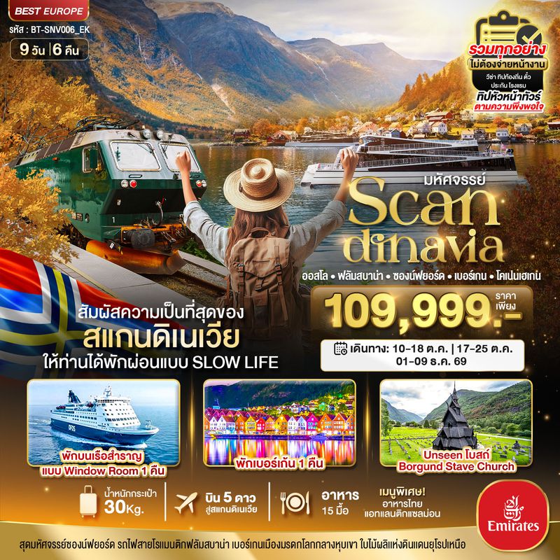 ทัวร์สแกนดิเนเวีย มหัศจรรย์... สแกนดิเนเวีย (โคเปนเฮเกน-ออสโล-เบอร์เกน-ฟลัม) พักเบอร์เก้น 9 วัน 6 คืน