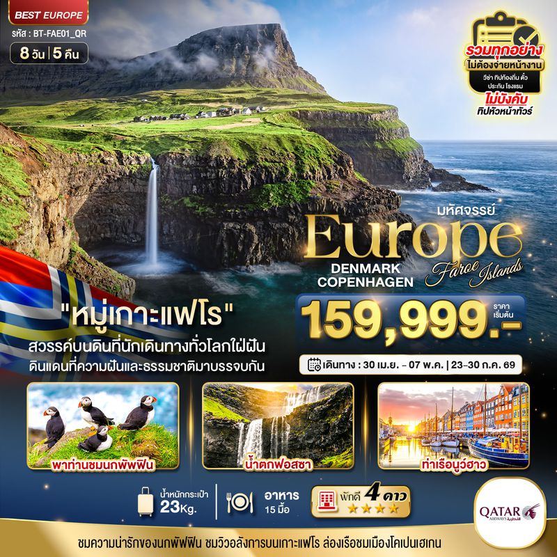ทัวร์สแกนดิเนเวีย มหัศจรรย์... เดนมาร์ก โคเปนเฮเกน เกาะแฟโร 8 วัน 5 คืน