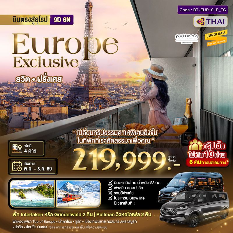 ทัวร์ยุโรป มหัศจรรย์... Luxury สวิต ฝรั่งเศส นอนหรู ระเบียงวิวหอไอเฟล 2 คืน กรุ๊ป 10 ท่าน 9 วัน 6 คืน