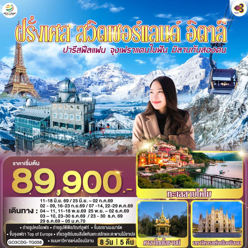 ทัวร์ยุโรป ปารีสฟีลแฟน จุงเฟราแดนในฝัน มิลานกันสองคน ฝรั่งเศส สวิตเซอร์แลนด์ อิตาลี 8 วัน 5 คืน โดยสายการบินไทย (TG)