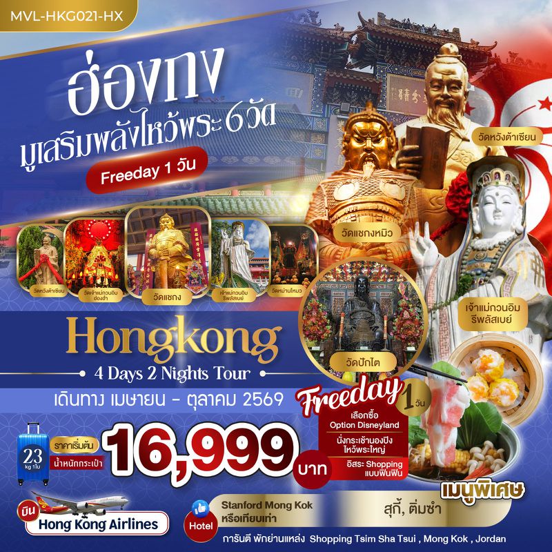 ทัวร์ฮ่องกง มูเสริมพลังไหว้พระ 6วัด Free Days 1วัน 4 วัน 2 คืน 