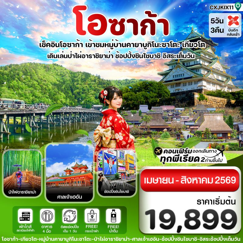 ทัวร์ญี่ปุ่น โอซาก้า เกียวโต อิสระช้อปปิ้ง 1 วันเต็ม 5 วัน 3 คืน บิน XJ (APR-AUG26)