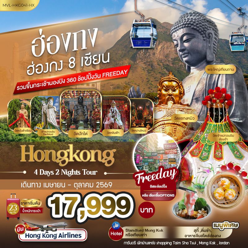 ทัวร์ฮ่องกง 8 เซียน รวมขึ้นกระเช้านองปิง 360 FREEDAY 4 วัน 2 คืน