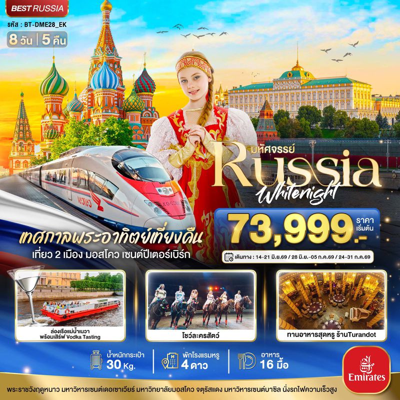 ทัวร์รัสเซีย มหัศจรรย์... RUSSIA มอสโคว เซนต์ปีเตอร์เบิร์ก เทศกาลพระอาทิตย์เที่ยงคืน 8 วัน 5 คืน