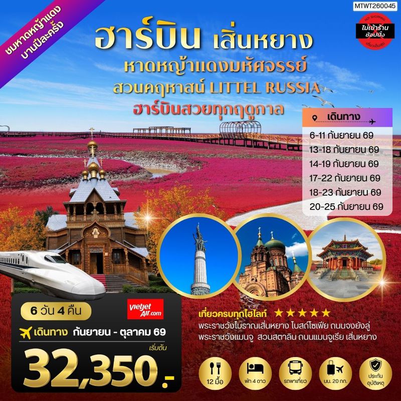 ทัวร์จีน ปักกิ่ง ชมหาดหญ้าแดงมหัศจรรย์เมืองผานจิ่น ที่แย้มบานเพียงปีละครั้ง 6 วัน 4 คืน บิน THAI VIETJET