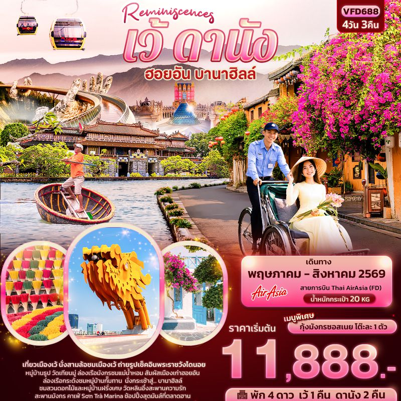 ทัวร์เวียดนาม Reminiscences เว้ ดานัง ฮอยอัน บานาฮิลล์ 4 วัน 3 คืน