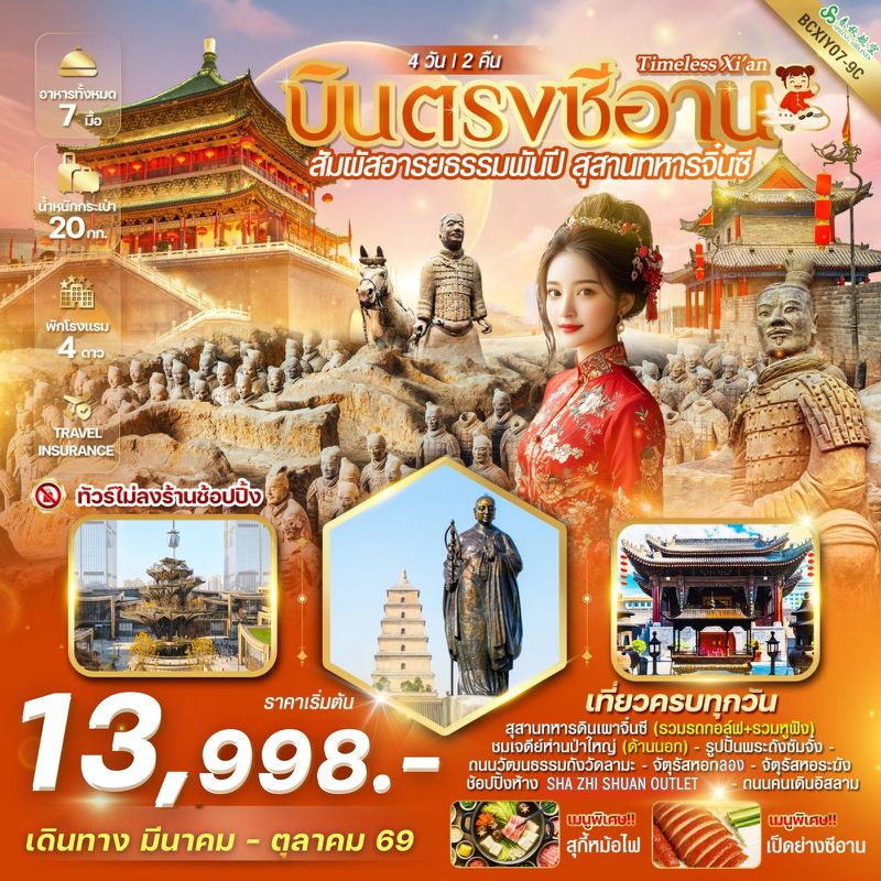 ทัวร์จีน Timeless Xi’an บินตรงซีอาน สุสานทหารจิ๋นซี 4 วัน 2 คืน
