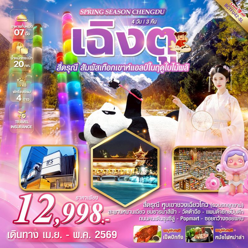 ทัวร์จีน Spring Season Chengdu เฉิงตู สี่ดรุณี 4 วัน 3 คืน