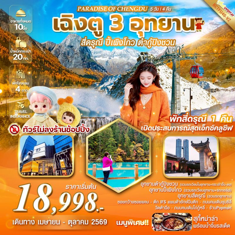 ทัวร์จีน PARADISE OF CHENGDU เฉิงตู 3 อุทยาน สี่ดรุณี ปี้เผิงโกว ต๋ากู่ปิงชวน 5 วัน 4 คืน