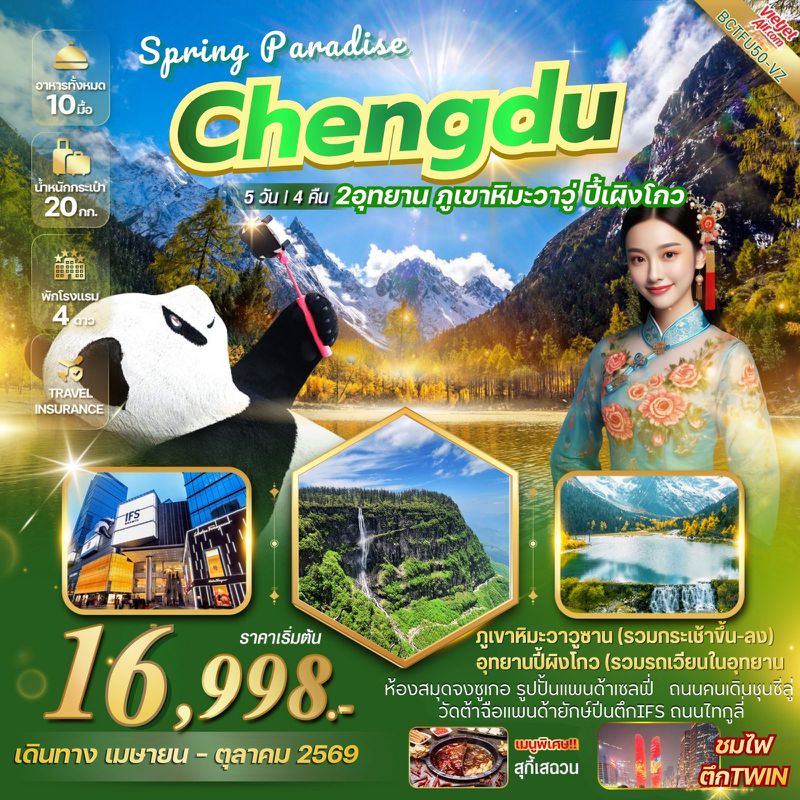 ทัวร์จีน CHENGDU SPRING PARADISE เที่ยว 2 อุทยาน ภูเขาหิมะวาวู่ อุทยานปี้เผิงโกว 5 วัน 4 คืน