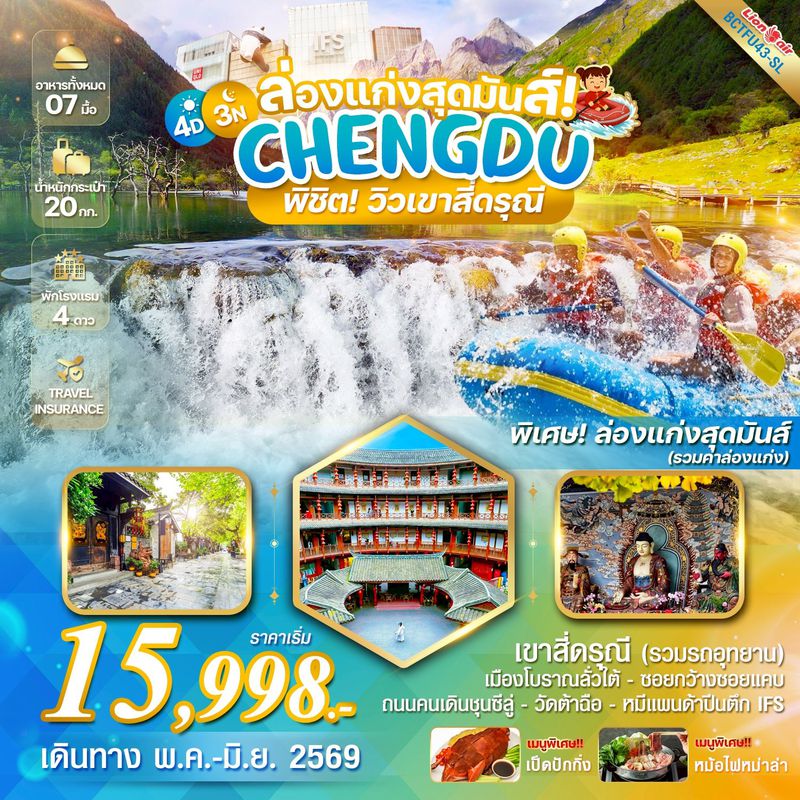 ทัวร์จีน SUMMER IN CHENGDU เฉิงตู ล่องแก่งพิชิตสี่ดรุณี 4 วัน 3 คืน