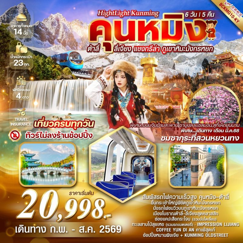 ทัวร์จีน Highlight Kunming คุนหมิง ต้าลี่ ลี่เจียง แชงกรีล่า ภูเขาหิมะมังกรหยก 6 วัน 5 คืน