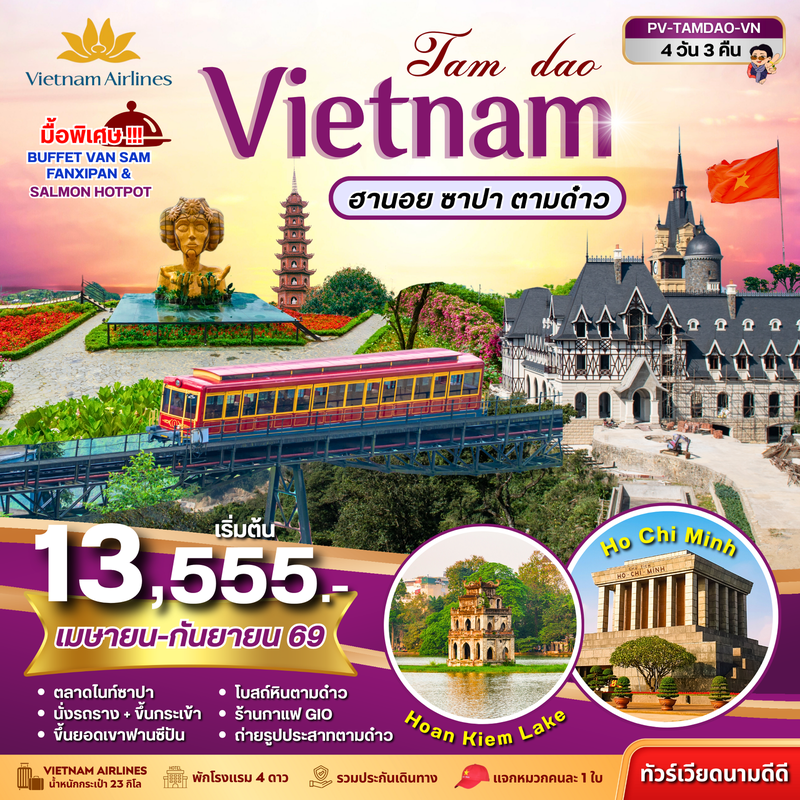 ทัวร์เวียดนาม TAMDAO VIETNAM ฮานอย ซาปา ตามด๋าว 4 วัน 3 คืน (เม.ย.-ก.ย.69)