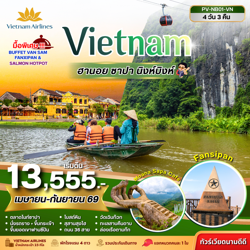 ทัวร์เวียดนาม NINHBINH VIETNAM ฮานอย ซาปา นิงห์บิงห์ 4 วัน 3 คืน (เม.ย.-ก.ย.69)