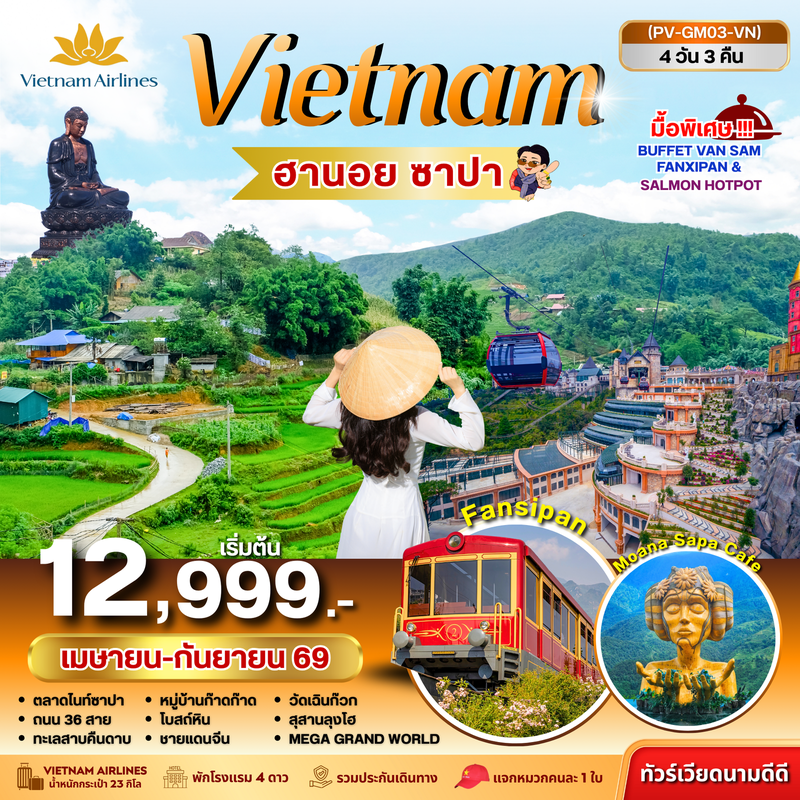 ทัวร์เวียดนามเหนือ ฮานอย ซาปา ฟานซิปัน 4 วัน 3 คืน (เม.ย.-ก.ย.69)