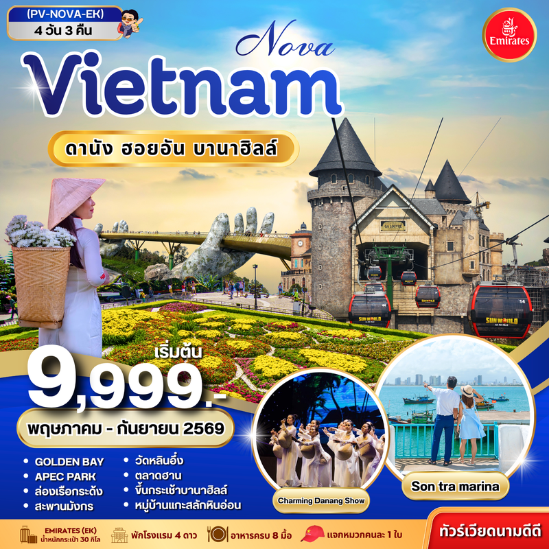 ทัวร์เวียดนาม NOVA VIETNAM ดานัง ฮอยอัน บานาฮิลล์ 4 วัน 3 คืน (พ.ค.-ก.ย. 69)