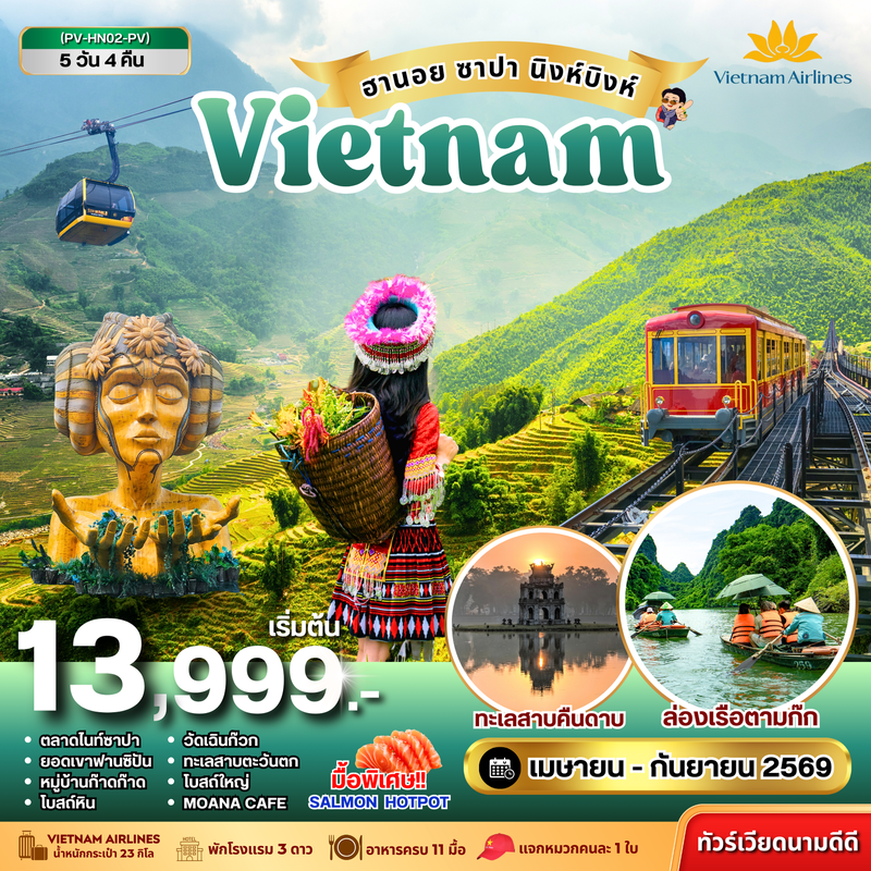 ทัวร์เวียดนามเหนือ ฮานอย ซาปา นิงห์บิงห์ 5 วัน 4 คืน (เม.ย.-ก.ย.69)