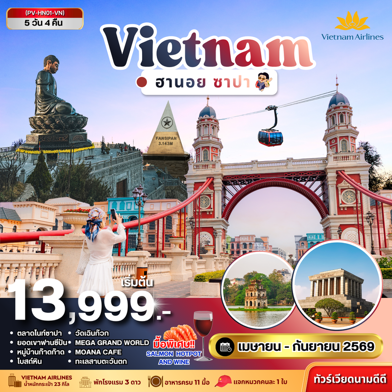 ทัวร์เวียดนามเหนือ ฮานอย ซาปา ฟานซิปัน 5 วัน 4 คืน (เม.ย.-ก.ย.69)