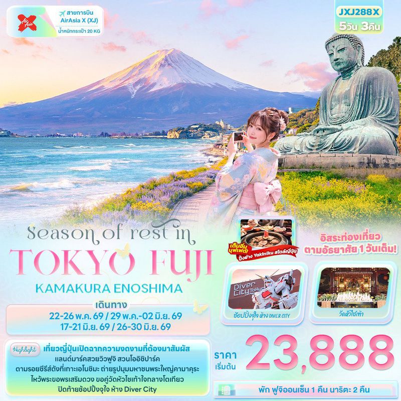 ทัวร์ญี่ปุ่น Season of rest in TOKYO FUJI KAMAKURA ENOSHIMA 5 วัน 3 คืน