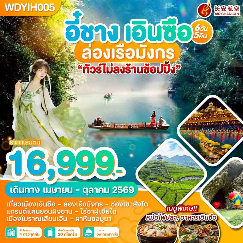 ทัวร์จีน อี๋ชาง เอินซือ ล่องเรือมังกร 6 วัน 5 คืน บิน 9H
