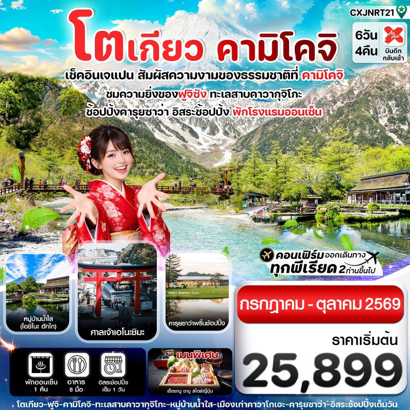 ทัวร์ญี่ปุ่น โตเกียว คามิโคจิ ฟูจิ อิสระช้อปปิ้งโตเกียว 6 วัน 4 คืน (JUL-OCT26)