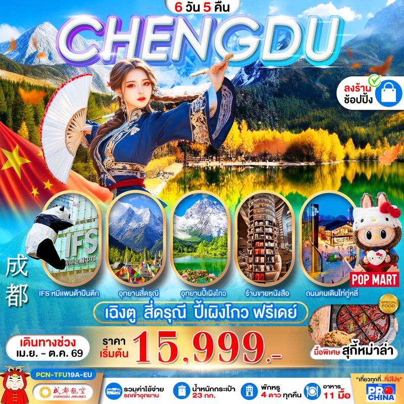 ทัวร์จีน เฉิงตู สี่ดรุณี ปี้เผิงโกว ฟรีเดย์ 6 วัน 5 คืน ทัวร์ลงร้าน