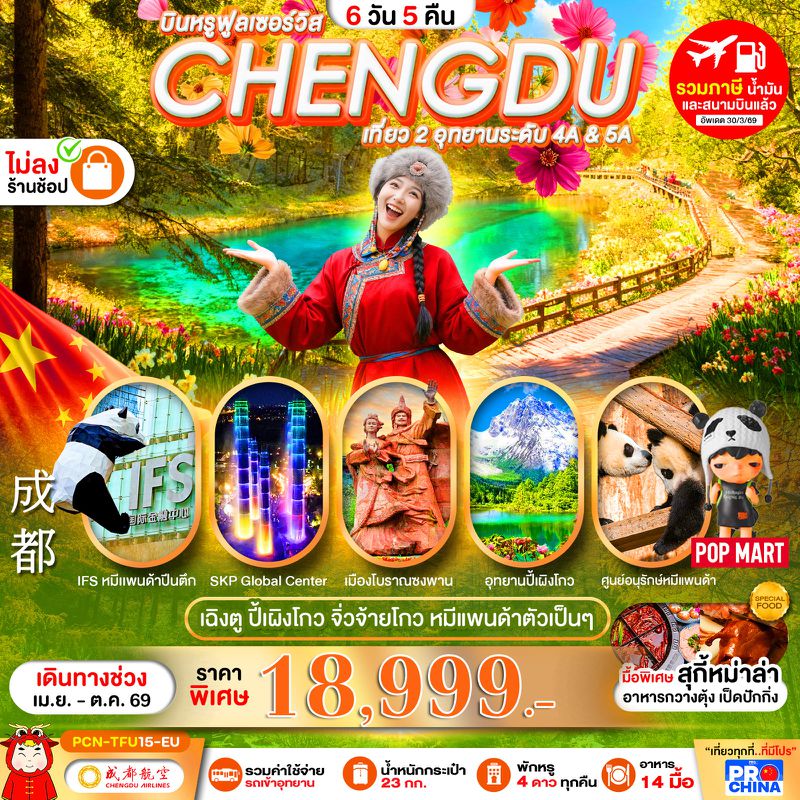 ทัวร์จีน เฉิงตู ปี้เผิงโกว จิ่วจ้ายโกว หมีแพนด้า 6 วัน 5 คืน ทัวร์ไม่ลงร้าน