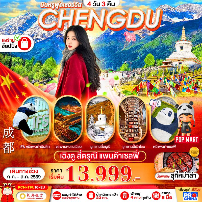 ทัวร์จีน เฉิงตู สี่ดรุณี 4 วัน 3 คืน BY EU ทัวร์ลงร้าน