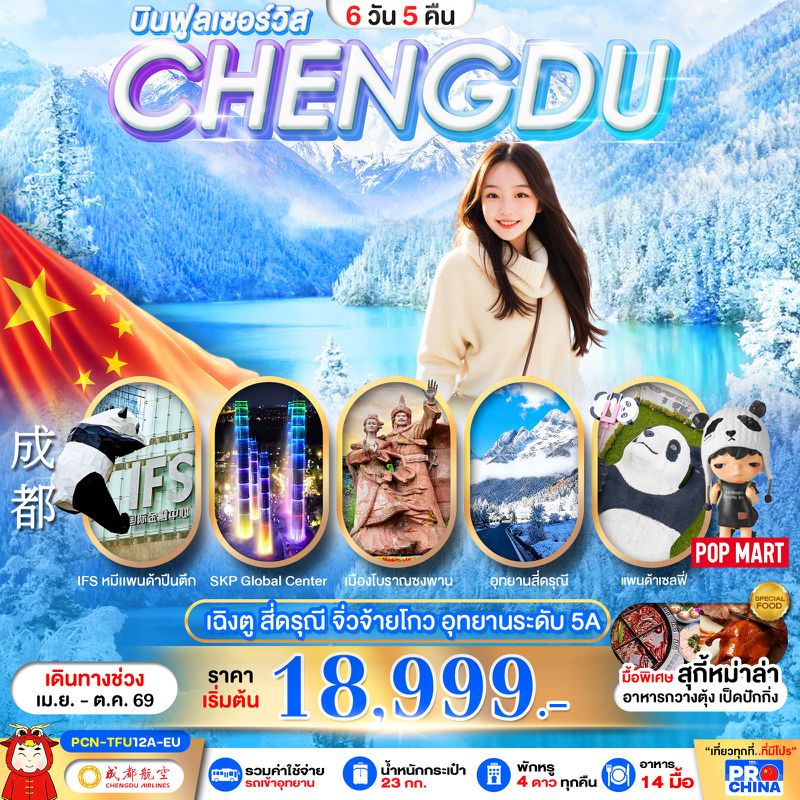 ทัวร์จีน เฉินตู จิวจ้ายโกว สี่ดรุณี 6 วัน 5 คืน (ลงร้าน)