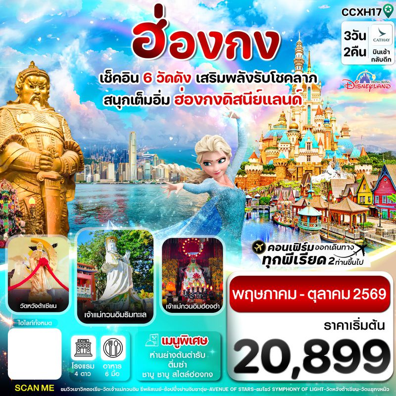 ทัวร์ฮ่องกง ดิสนี่ย์แลนด์ ไหว้พระ 6 วัดดัง 3 วัน 2 คืน บิน CX Cathay Pacific (May-Oct 26)