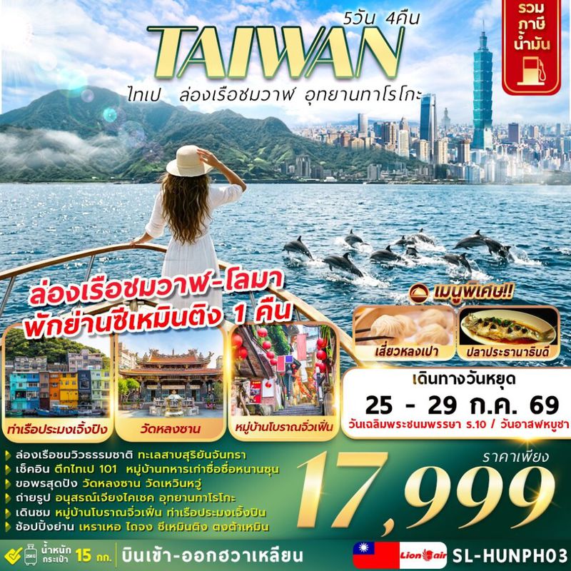 ทัวร์ไต้หวัน ไทเป ล่องเรือชมวาฬ อุทยานทาโรโกะ 5 วัน 4 คืน