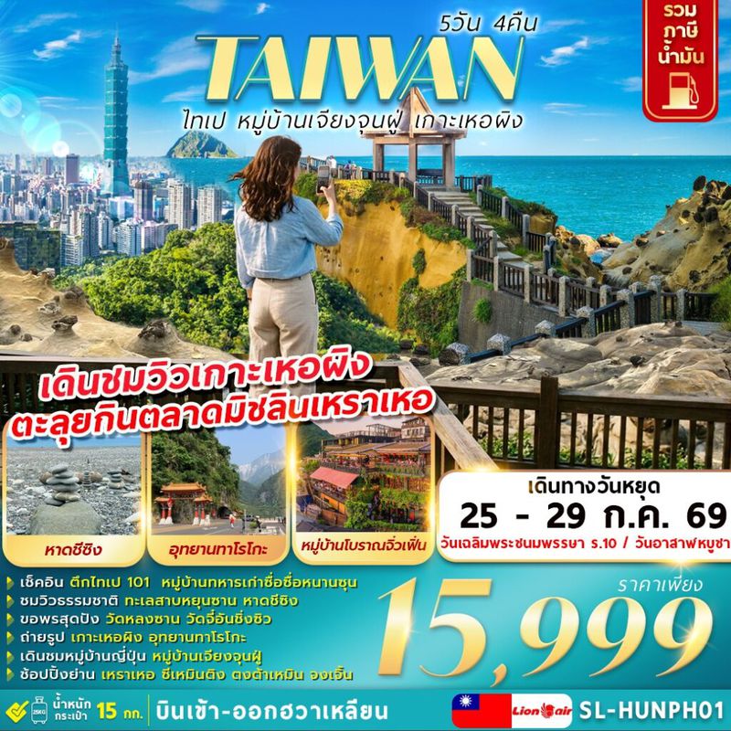 ทัวร์ไต้หวัน ไทเป หมู่บ้านเจียงจุนฝู่ เกาะเหอผิง 5 วัน 4 คืน