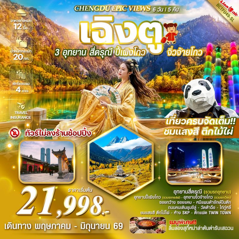 ทัวร์จีน CHENGDU EPIC VIEWS 3 อุทยาน สี่ดรุณี ปี้เผิงโกว จิ่วจ้ายโกว 6 วัน 5 คืน