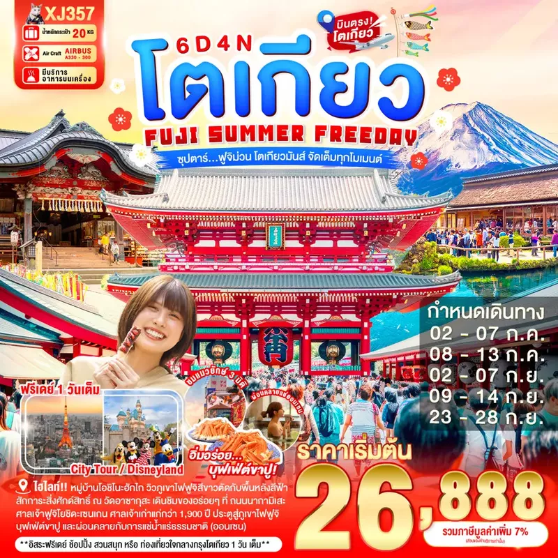 ทัวร์ญี่ปุ่น TOKYO FUJI SUMMER FREEDAY 6 วัน 4 คืน BY XJ ซุปตาร์... ฟูจิม่วน โตเกียวมันส์ จัดเต็มทุกโมเมนต์