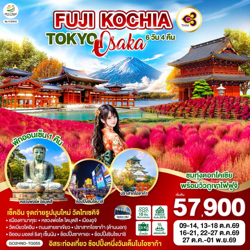 ทัวร์ญี่ปุ่น FUJI KOCHIA TOKYO OSAKA ฟูจิ โคเชีย โตเกียว โอซาก้า 6 วัน 4 คืน