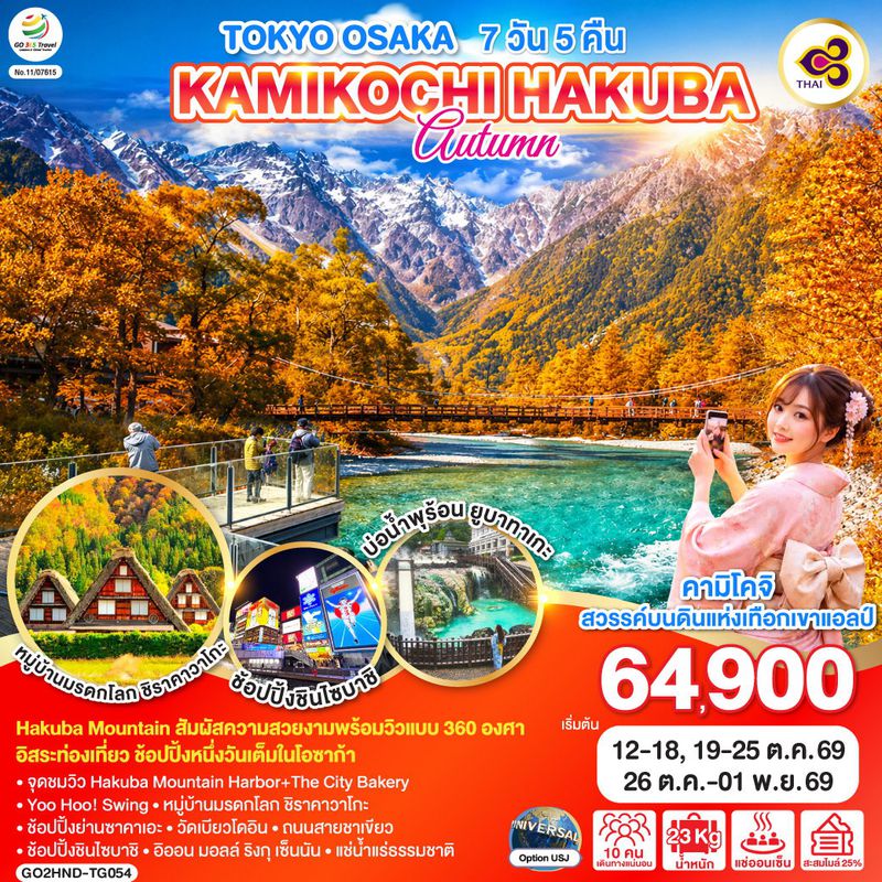 ทัวร์ญี่ปุ่น TOKYO OSAKA KAMIKOCHI HAKUBA AUTUMN โตเกียว โอซาก้า คามิโคจิ ฮาคุบะ ใบไม้เปลี่ยนสี 7 วัน 5 คืน