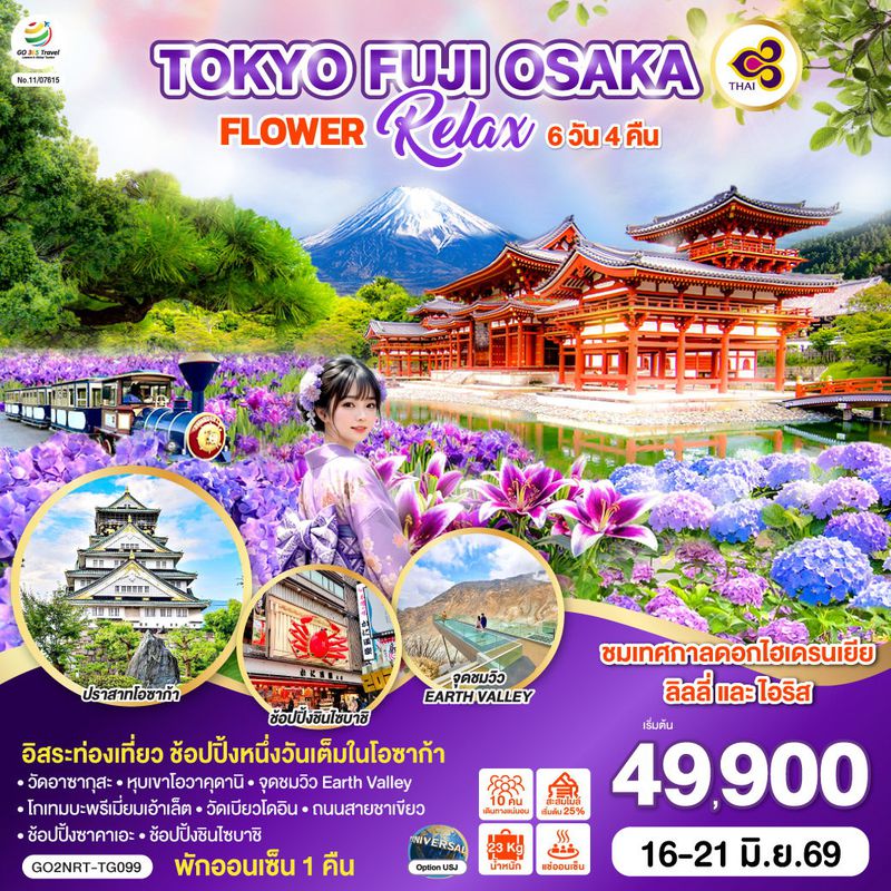 ทัวร์ญี่ปุ่น TOKYO FUJI OSAKA FLOWER RELAX โตเกียว ฟูจิ โอซาก้า 6 วัน 4 คืน