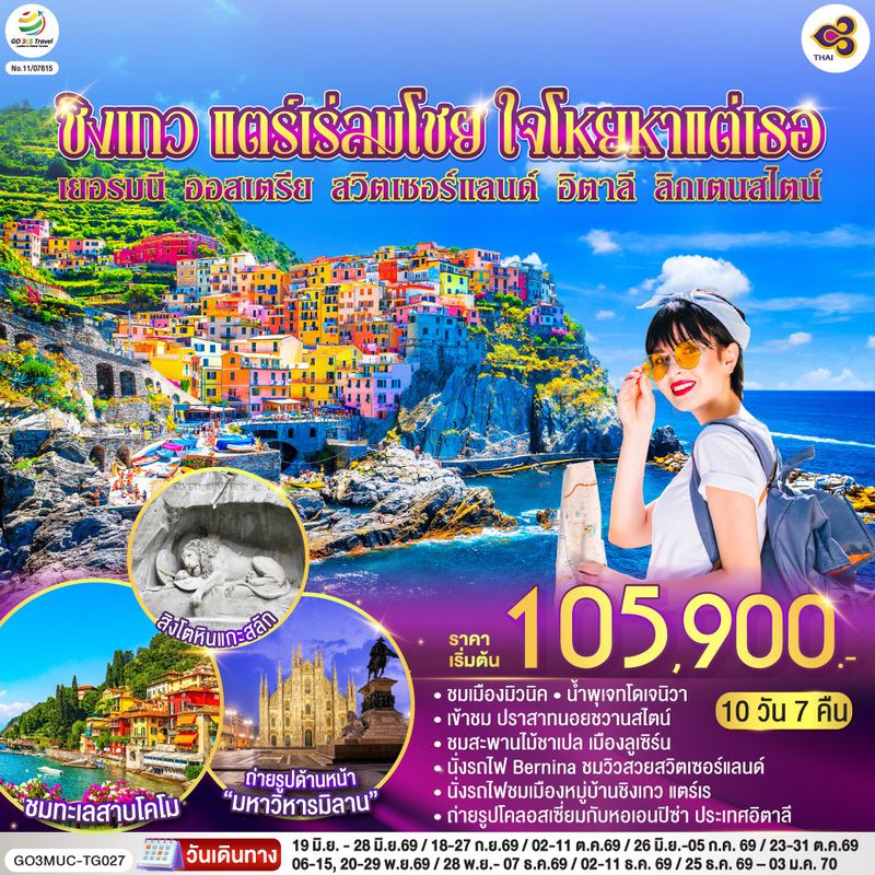ทัวร์ยุโรป ชิงเกว แตร์เร่ลมโชย ใจโหยหาแต่เธอ เยอรมนี ออสเตรีย สวิตเซอร์แลนด์ อิตาลี ลิกเตนสไตน์ 10 วัน 7 คืน