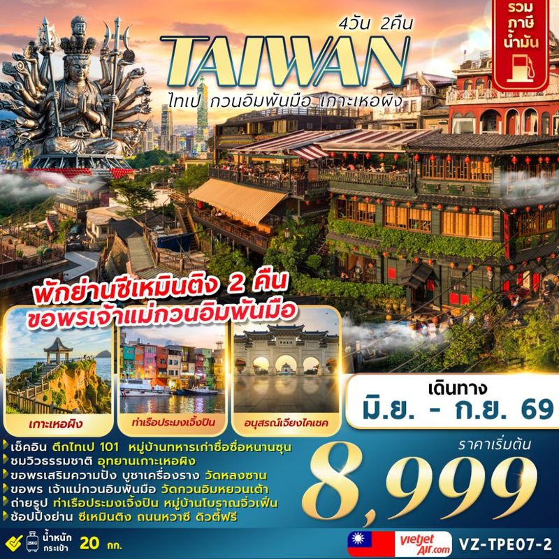 ทัวร์ไต้หวัน TAIWAN ไทเป กวนอิมพันมือ เกาะเหอผิง 4 วัน 2 คืน 