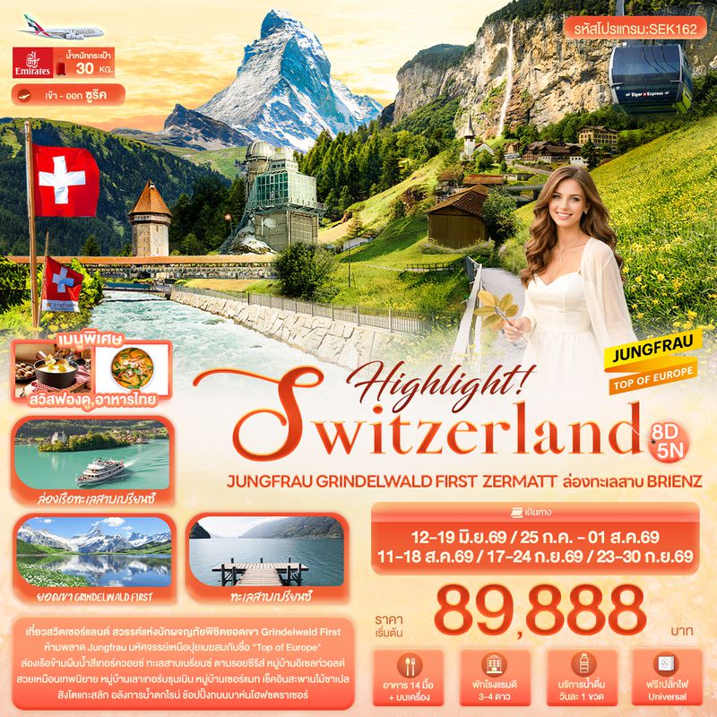 ทัวร์สวิตเซอร์แลนด์ Highlight! SWITZERLAND Jungfrau Grindelwald First Zermatt ล่องทะเลสาบ Brienz 8 วัน 5 คืน