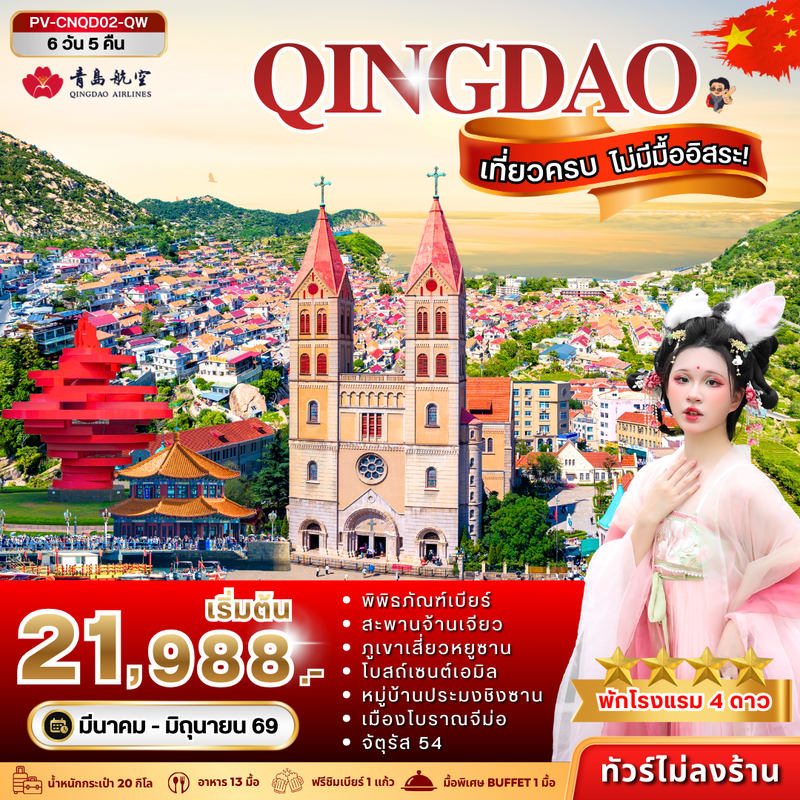ทัวร์จีน ชิงเต่า เที่ยวครบ ไม่มีมื้ออิสระ 6 วัน 5 คืน 