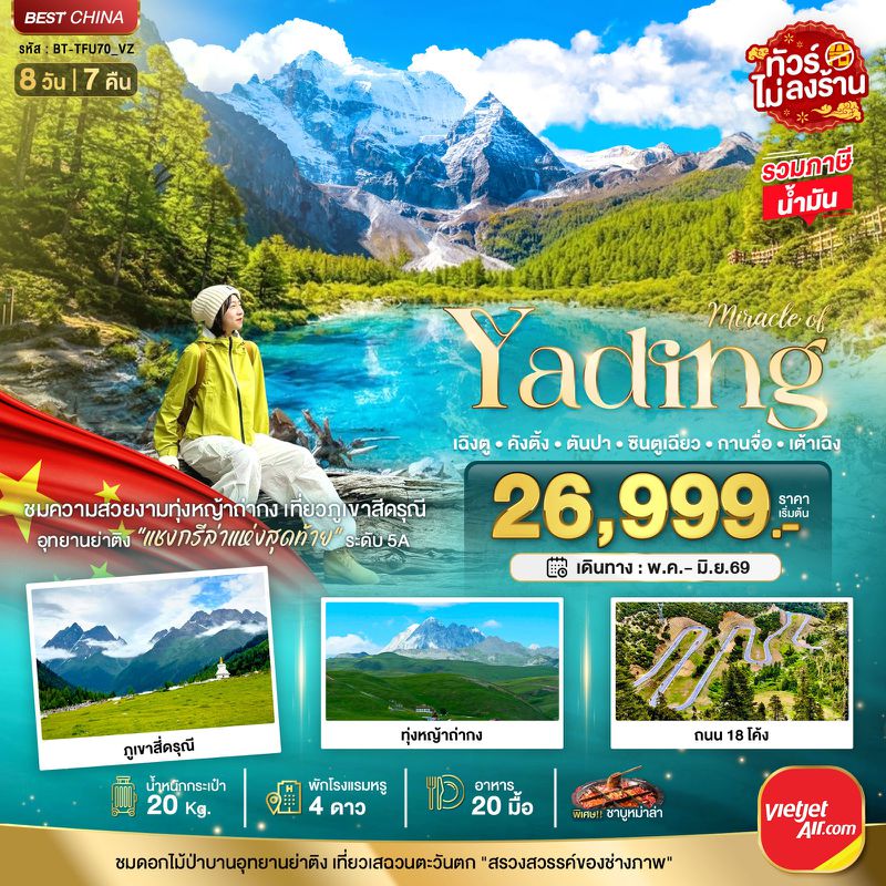 ทัวร์จีน มหัศจรรย์... เฉิงตู ภูเขาสี่ดรุณี ย่าติง คังติ้ง ตันปา กานจือ ซินตูเฉียว 8 วัน 7 คืน