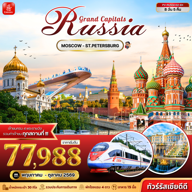 ทัวร์รัสเซีย GRAND CAPITALS RUSSIA มอสโคว์ เซนต์ปีเตอร์สเบิร์ก 8 วัน 5 คืน (EK)