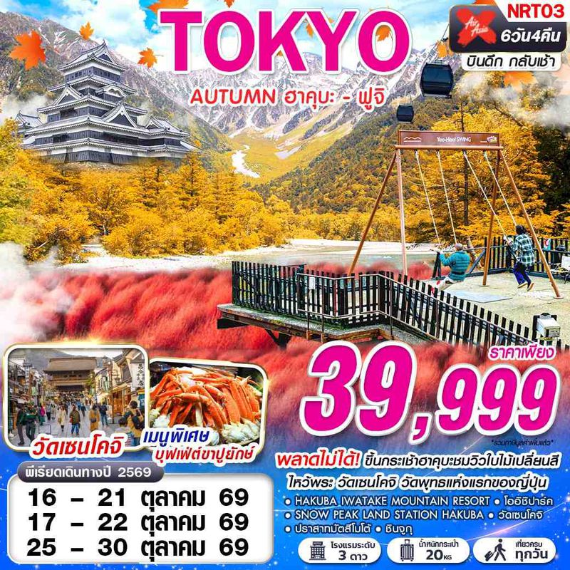 ทัวร์ญี่ปุ่น TOKYO AUTUMN ฮาคุบะ ฟูจิ (เที่ยวเต็ม) OCT 6 วัน 4 คืน