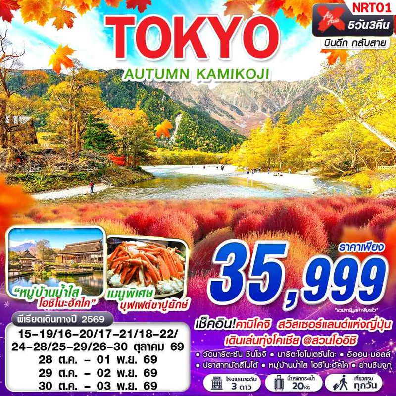 ทัวร์ญี่ปุ่น TOKYO AUTUMN KAMIKOJI โตเกียว ใบไม้เปลี่ยนสี คามิโคจิ (เที่ยวเต็ม) OCT 5 วัน 3 คืน