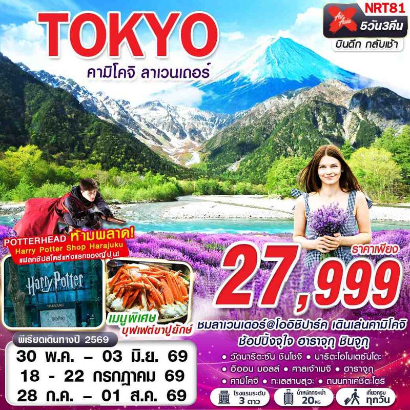 ทัวร์ญี่ปุ่น TOKYO คามิโคจิ ลาเวนเดอร์ (เที่ยวเต็ม) MAY-JUL 5 วัน 3 คืน