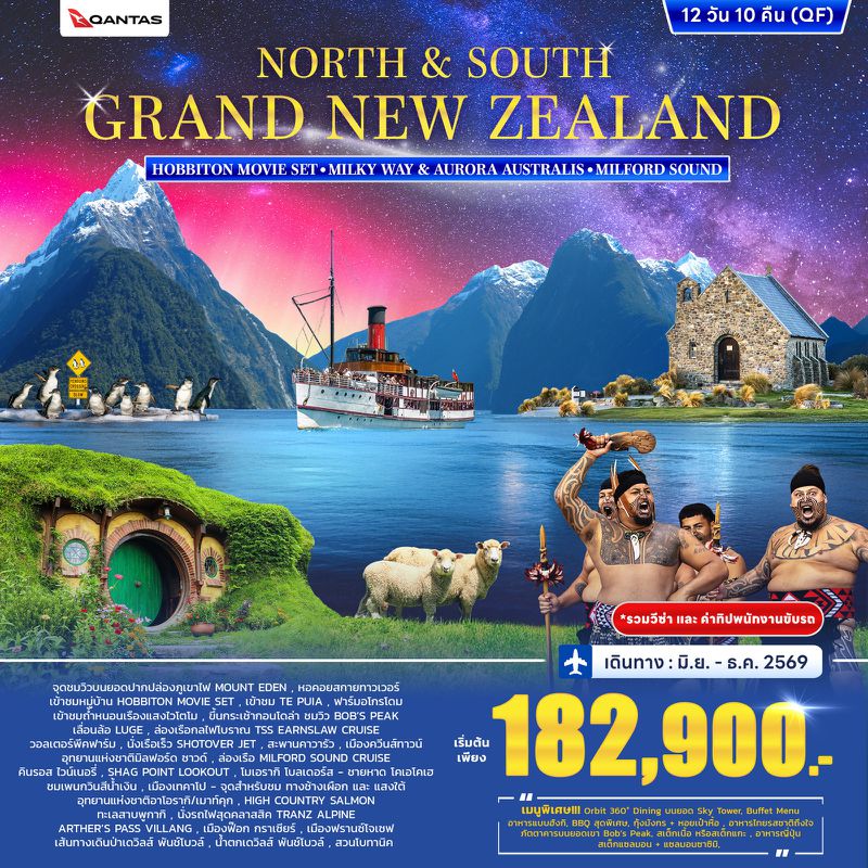 ทัวร์นิวซีแลนด์ North & South Grand New Zealand 12 วัน 10 คืน (QF)